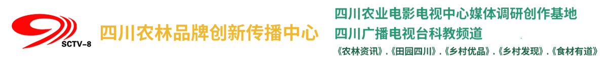 四川农林品牌创新传播中心-四川农影文化传播有限责任公司