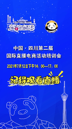 中国·四川第二届国际直播电商活动培训会